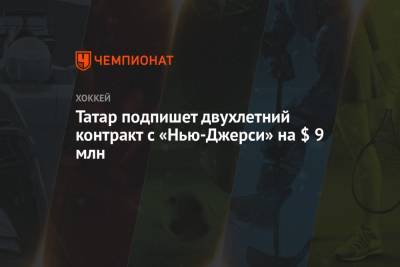 Татар подпишет двухлетний контракт с «Нью-Джерси» на $ 9 млн - championat.com - шт.Нью-Джерси - Словакия