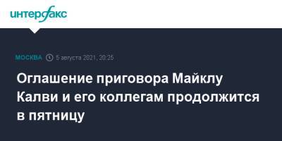 Майкл Калви - Baring Vostok - Оглашение приговора Майклу Калви и его коллегам продолжится в пятницу - interfax.ru - Москва - США