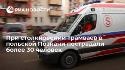Более тридцати человек ранены в результате столкновения двух трамваев в польской Познани - ria.ru - Польша - Варшава - Познань
