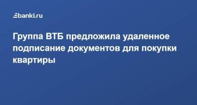 Группа ВТБ предложила удаленное подписание документов для покупки квартиры - smartmoney.one
