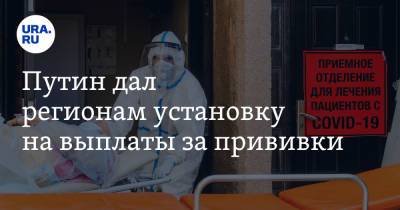 Владимир Путин - Вадим Ахметов - Михаил Мурашко - Путин дал регионам установку на выплаты за прививки - ura.news - Россия