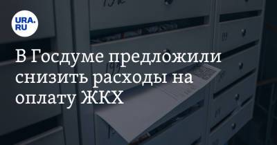 Ярослав Нилов - В Госдуме предложили снизить расходы на оплату ЖКХ - ura.news - Россия
