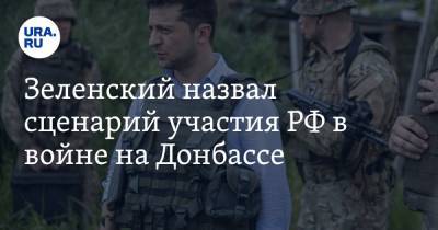 Владимир Зеленский - Зеленский назвал сценарий участия РФ в войне на Донбассе - ura.news - Россия - Украина - Крым - Донбасс - Донецкая обл.