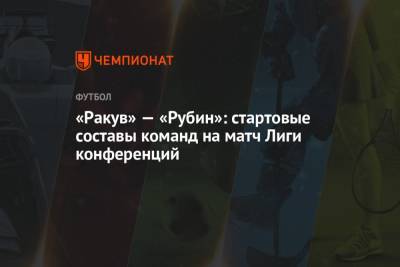 «Ракув» — «Рубин»: стартовые составы команд на матч Лиги конференций - championat.com - Польша - Португалия