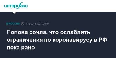 Анна Попова - Попова сочла, что ослаблять ограничения по коронавирусу в РФ пока рано - interfax.ru - Москва - Россия