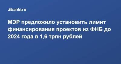 Максим Решетников - МЭР предложило установить лимит финансирования проектов из ФНБ до 2024 года в 1,6 трлн рублей - smartmoney.one