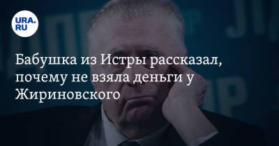 Владимир Жириновский - Бабушка из Истры рассказал, почему не взяла деньги у Жириновского - ura.news - Россия - Московская обл.