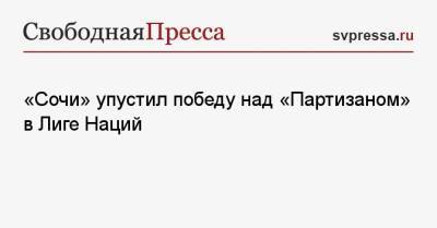 Владимир Федотов - «Сочи» упустил победу над «Партизаном» в Лиге Наций - svpressa.ru - Сочи - Белград