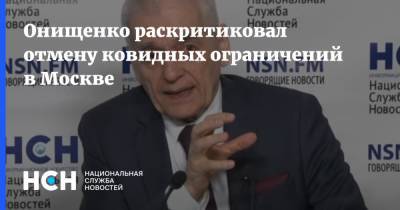 Геннадий Онищенко - Онищенко раскритиковал отмену ковидных ограничений в Москве - nsn.fm - Москва - Россия