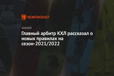 Алексей Анисимов - Главный арбитр КХЛ рассказал о новых правилах на сезон-2021/2022 - championat.com