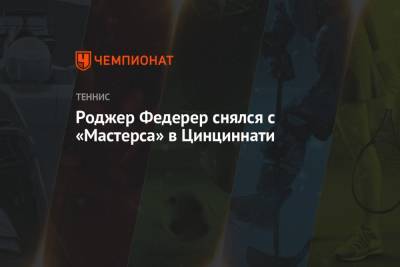 Роджер Федерер - Роджер Федерер снялся с турниров серии «Мастерс» в Торонто и Цинциннати - championat.com - Токио - Швейцария - Япония