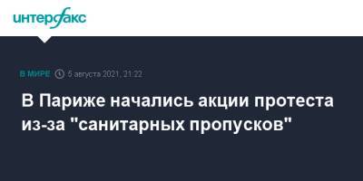 Жан-Люк Меланшон - В Париже начались акции протеста из-за "санитарных пропусков" - interfax.ru - Москва - Франция - Париж