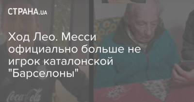 Лео Месси - Лионель Месси - Ход Лео. Месси официально больше не игрок каталонской "Барселоны" - strana.ua - Украина - Испания