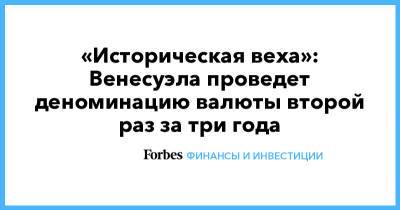 «Историческая веха»: Венесуэла проведет деноминацию валюты второй раз за три года - forbes.ru - Венесуэла