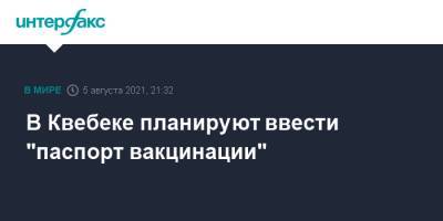 В Квебеке планируют ввести "паспорт вакцинации" - interfax.ru - Москва - Канада - Canada