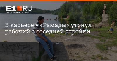 Валерий Горелых - В карьере у «Рамады» утонул рабочий с соседней стройки - e1.ru - Екатеринбург - Свердловская обл.