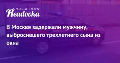 В Москве задержали мужчину, выбросившего трехлетнего сына из окна - readovka.ru - Москва - Иркутск