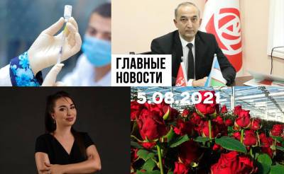 Не хочу вакцину, счастливый случай и элитный Юнусабад. Новости Узбекистана: главное на 5 августа - podrobno.uz - Узбекистан - Ташкент