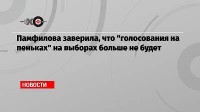 Элла Памфилова - Памфилова заверила, что «голосования на пеньках» на выборах больше не будет - echo.msk.ru - Москва - Россия