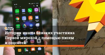 Историк нашла близких участника Первой мировой с помощью писем и соцсетей - ridus.ru - Франция