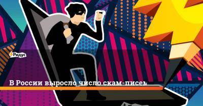 В России выросло число скам-писем - ridus.ru - Россия