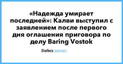 Майкл Калви - Baring Vostok - «Надежда умирает последней»: Калви выступил с заявлением после первого дня оглашения приговора по делу Baring Vostok - forbes.ru