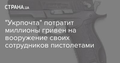 "Укрпочта" потратит миллионы гривен на вооружение своих сотрудников пистолетами - strana.ua - Украина