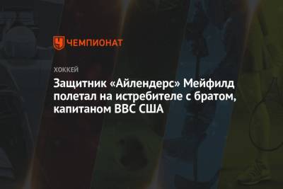 Защитник «Айлендерс» Мейфилд полетал на истребителе с братом, капитаном ВВС США - championat.com - США - Нью-Йорк