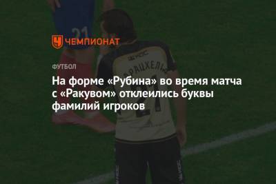 На форме «Рубина» во время матча с «Ракувом» отклеились буквы фамилий игроков - championat.com