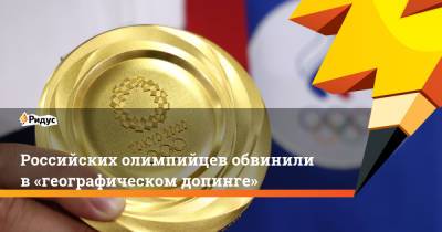 Российских олимпийцев обвинили в «географическом допинге» - ridus.ru - Россия - США - Токио - Лондон