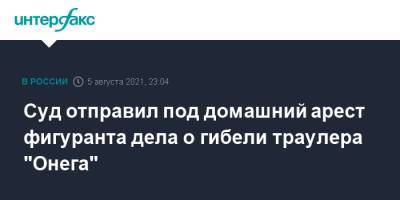 Суд отправил под домашний арест фигуранта дела о гибели траулера "Онега" - interfax.ru - Москва - Россия - Мурманск - Архангельск