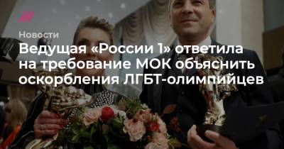 Артем Геодакян - Ведущая «России 1» ответила на требование МОК объяснить оскорбления ЛГБТ-олимпийцев - tvrain.ru - Россия - Токио