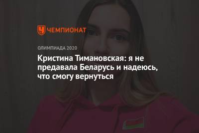 Кристина Тимановская - Кристина Тимановская: я не предавала Беларусь и надеюсь, что смогу вернуться - championat.com - Токио - Белоруссия - Япония