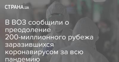 Джонс Хопкинс - В ВОЗ сообщили о преодоление 200-миллионного рубежа заразившихся коронавирусом за всю пандемию - strana.ua - США - Украина