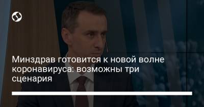 Виктор Ляшко - Минздрав готовится к новой волне коронавируса: возможны три сценария - liga.net - Украина - Голландия