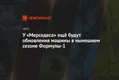 Максим Ферстаппен - Эндрю Шовлин - У «Мерседеса» ещё будут обновления машины в нынешнем сезоне Формулы-1 - championat.com - Венгрия