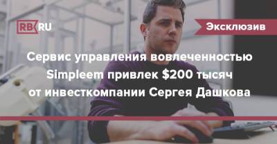 Сервис управления вовлеченностью Simpleem привлек $200 тысяч от инвесткомпании Сергея Дашкова - rb.ru