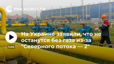 Алексей Данилов - Секретарь СНБО Данилов: Украина не останется без газа после запуска Россией "Северного потока — 2" - ria.ru - Россия - США - Украина - Киев