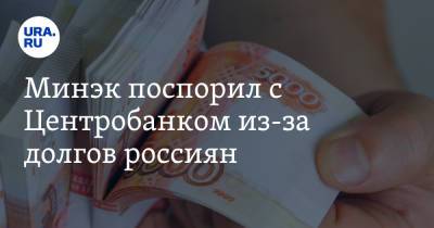 Ксения Юдаева - Минэк поспорил с Центробанком из-за долгов россиян - ura.news - Россия