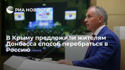 Владимир Зеленский - Владимир Константинов - Спикер парламента Крыма Константинов: жителям Донбасса нужно перебираться в Россию вместе с землей - ria.ru - Россия - Украина - Крым - Симферополь - Севастополь - Донбасс