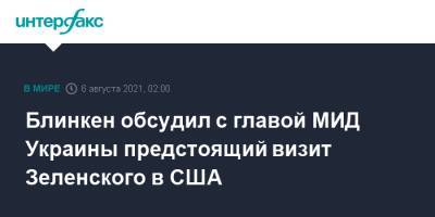 Владимир Зеленский - Андрей Ермак - Энтони Блинкен - Дмитрий Кулеба - Блинкен обсудил с главой МИД Украины предстоящий визит Зеленского в США - interfax.ru - Москва - Россия - США - Украина - Вашингтон