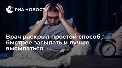 Врач Каран Радж раскрыл простой способ быстрее засыпать и лучше высыпаться - ria.ru - Москва