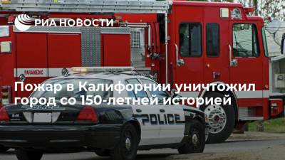 Пожар в Калифорнии уничтожил город Гринвилл со 150-летней историей - ria.ru - Москва - США - USA - шт. Калифорния