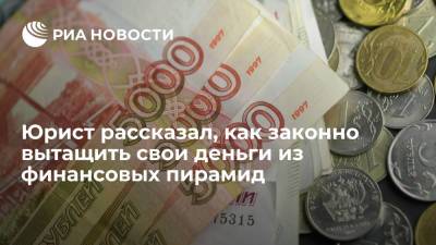 Юрист рассказал, как законно вытащить свои деньги из финансовых пирамид - ria.ru - Москва - Россия