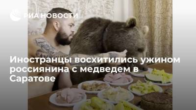 Иностранцы пришли в восторг от ужина мужчины с медведем в Саратове - ria.ru - Москва - Россия - Саратов