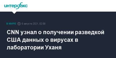 CNN узнал о получении разведкой США данных о вирусах в лаборатории Уханя - interfax.ru - Москва - Китай - США - Ухань