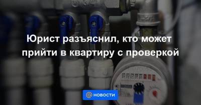 Юрист разъяснил, кто может прийти в квартиру с проверкой - smartmoney.one