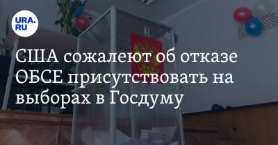 США сожалеют об отказе ОБСЕ присутствовать на выборах в Госдуму - ura.news - Москва - Россия - США
