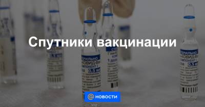 Виктор Харитонин - Спутники вакцинации - news.mail.ru - Россия