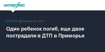 Один ребенок погиб, еще двое пострадали в ДТП в Приморье - interfax.ru - Москва - Россия - Приморье край